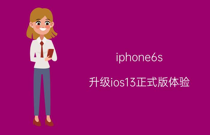 iphone6s 升级ios13正式版体验 iPhone 6s iOS 13升级体验